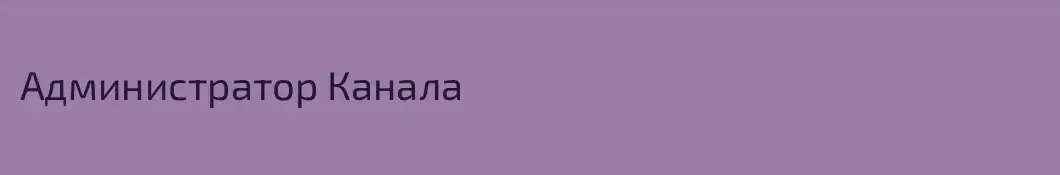 Администратор Канала